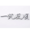 Feuille de voiture et autocollant - Autocollant chrome 3D Car Logo motif Dragon